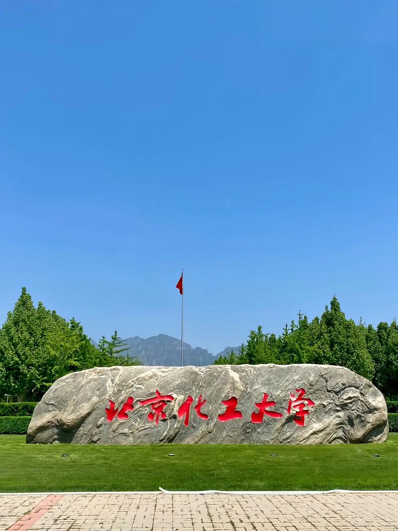 北京化工大学 211中的高性价比选择，化工领域的实力派