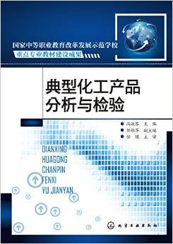 化工之眼，质量之尺 《典型化工产品分析与检验》的理性之光